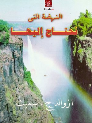 cover image of النهضة التى نحتاج إليها